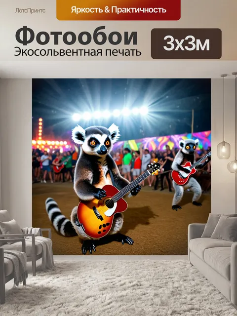 Фотообои создайте сцену, где лемуры участвуют в музыкальном фестивале, играя на гитарах, с яркими огнями и пляшущими…