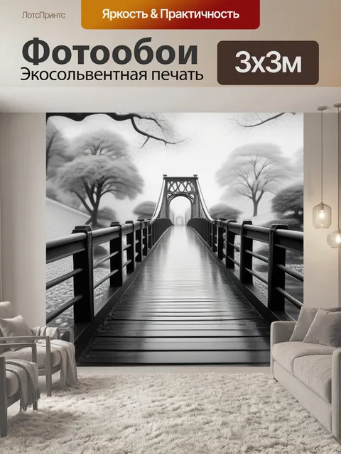 Фотообои пейзаж с мостиками чернобелый