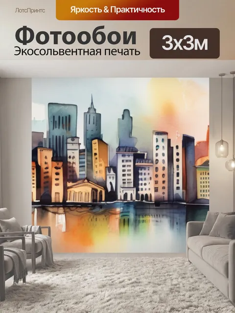 Фотообои город значение