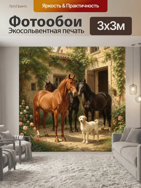Фотообои Лошади и собака во дворе