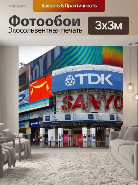 Фотообои Пикадилли
