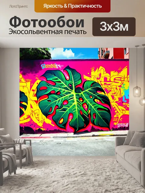 Фотообои граффити-арт с изображением монстеры на стене города, где используются яркие цвета и уличные элементы