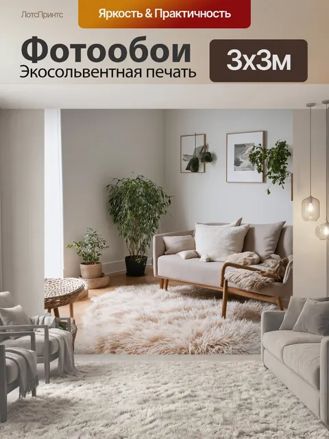 Фотообои лофт с элементами уюта, изображающие комнату с пушистыми коврами, мягкими подушками и тёплым освещением