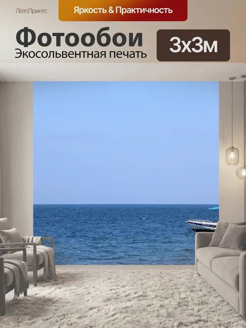 Фотообои Море