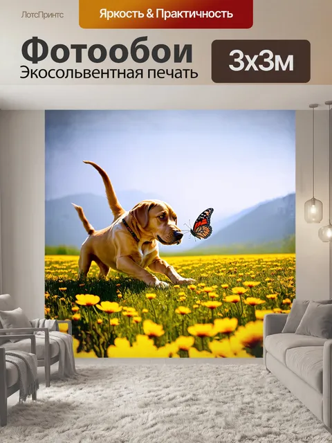 Фотообои лабрадор, играющий с бабочкой, на лугу, полном ярких цветущих растений