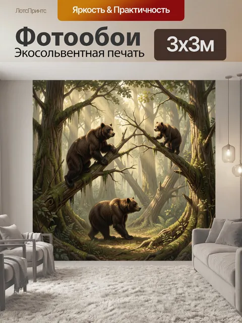 Фотообои Медведи в лесу среди деревьев