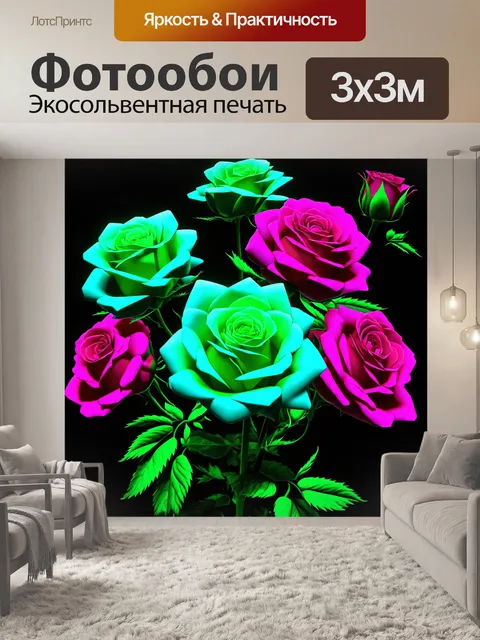 Фотообои розы в стиле неоновый, абстрактные интерпретации цветов с сюрреалистичными элементами