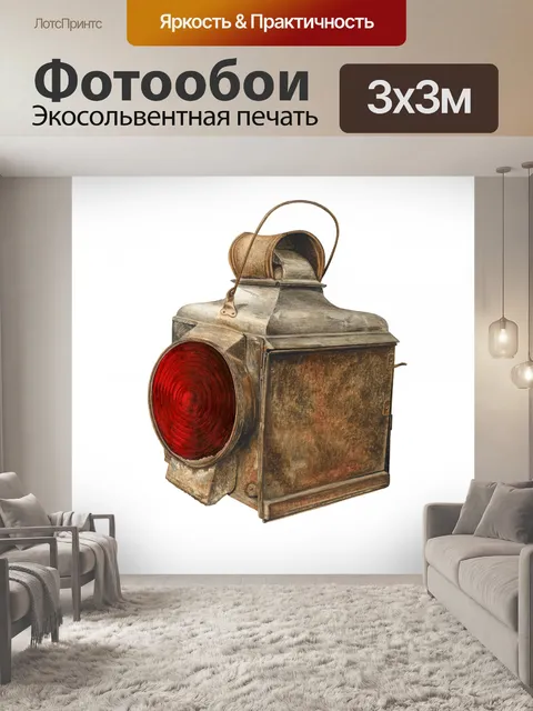 Фотообои Фонарь лампа винтажное искусство