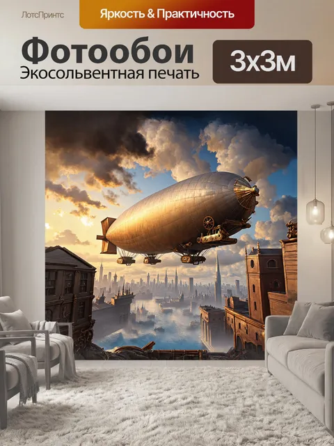 Фотообои огромный дирижабль с массивными механизмами и золотыми деталями парит над величественным стимпанковым городом
