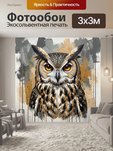 Фотообои Современная сова с яркими глазами