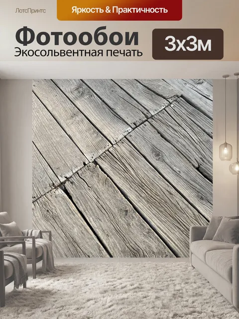 Фотообои Woodgrain