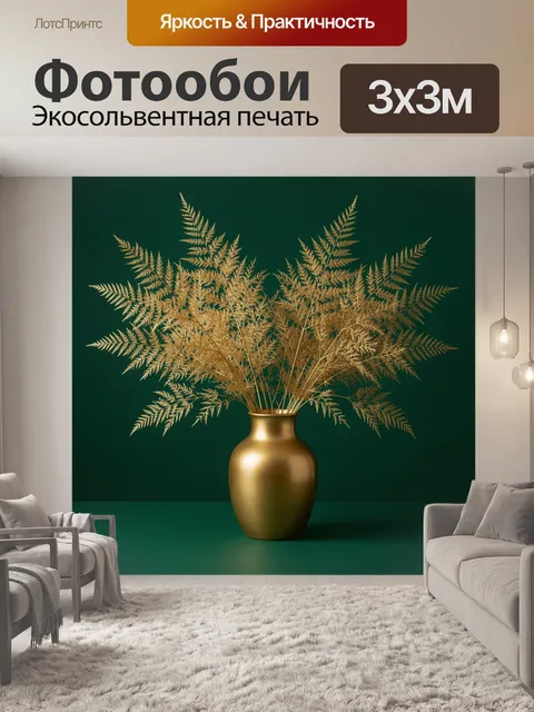 Фотообои Золотые ветви папоротника в вазе