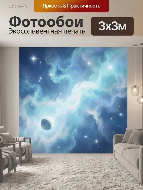 Фотообои Космическая туманность с планетой