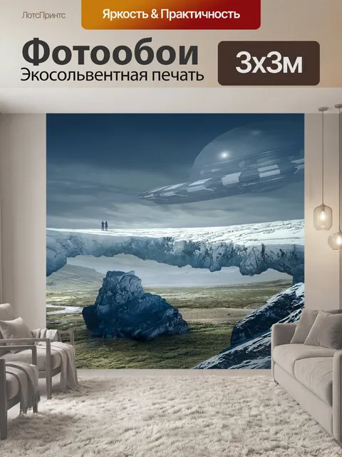 Фотообои Фантазия