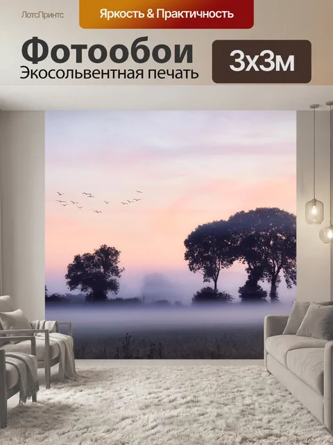 Фотообои Туман