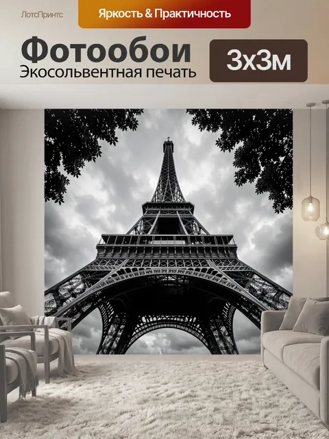Фотообои Эйфелева башня в Париже