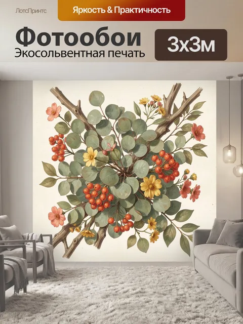 Фотообои Ботаническая ветка с ягодами и цветами