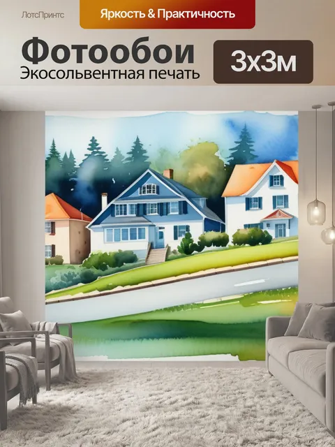 Фотообои пейзаж с домиками акварель