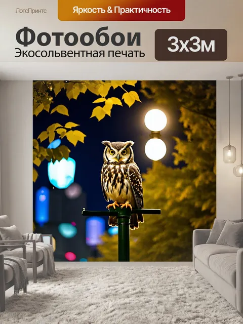 Фотообои сова, сидящая на ночном фонарике в городском парке, с уличными огнями размытого фона, создающими волшебную…