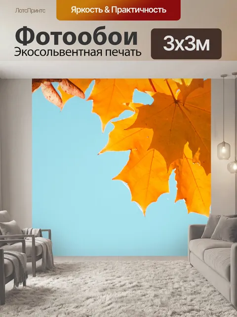 Фотообои осенних листьев