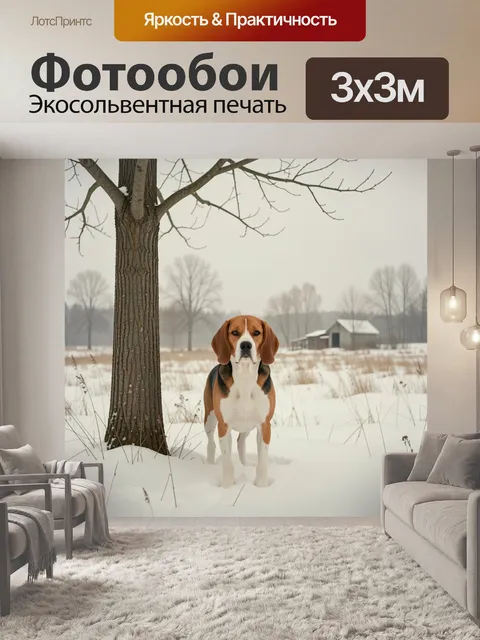 Фотообои Бигль на зимнем поле