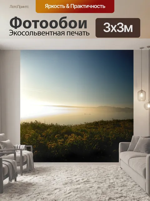 Фотообои Восход солнца