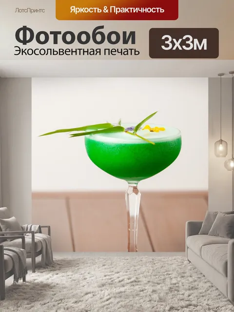 Фотообои Коктейль