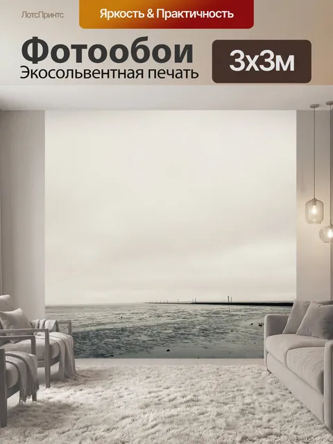Фотообои Северное море