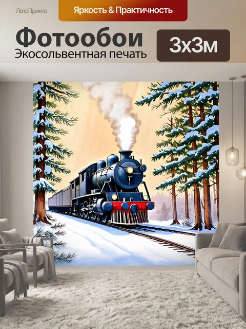 Фотообои паровоз в заснеженном лесу, где свет пробивается сквозь деревья, и снег свисает с веток