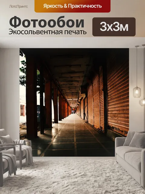 Фотообои Перспектива в одну точку