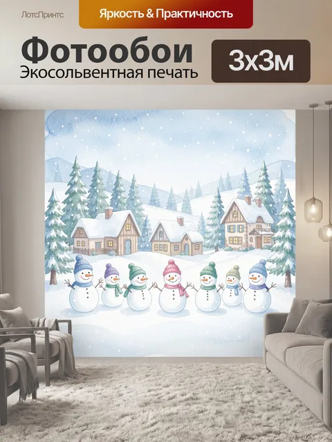 Фотообои Зимняя деревня и дружная снеговики