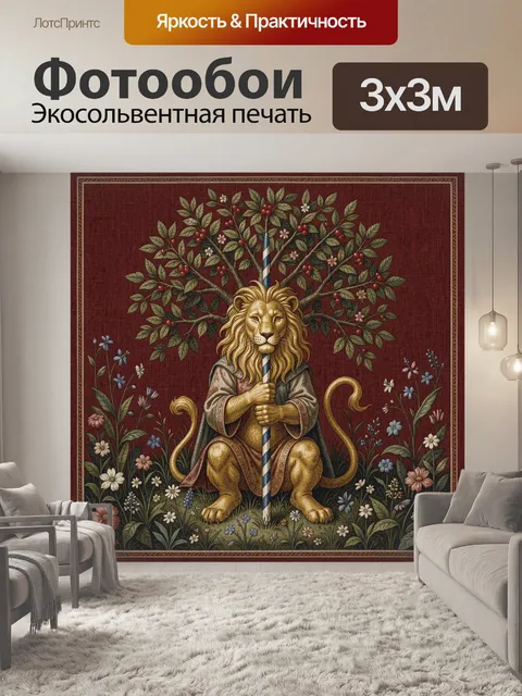 Фотообои Лев с посохом под деревом