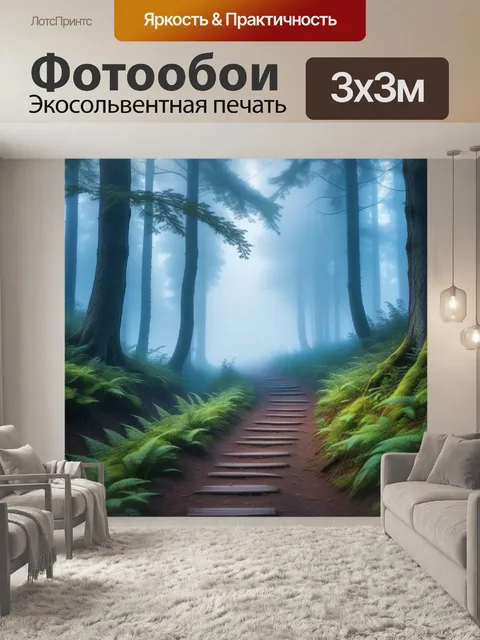 Фотообои загадочный туман на лесной тропинке