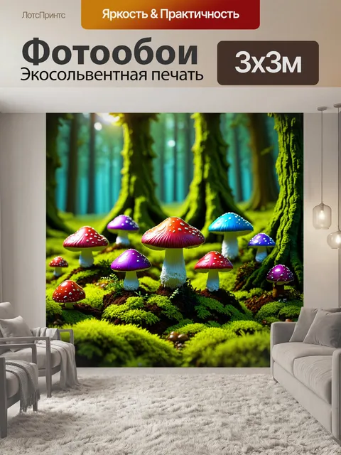Фотообои описание: миниатюрный лес с фэнтезийными шампиньонами