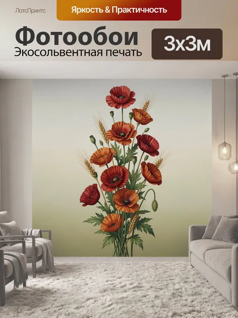 Фотообои Букет маков и колосьев
