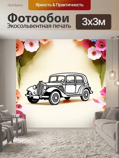 Фотообои машина в стиле вырезание из бумаги, старинный автомобиль, окруженный бумажными цветами и винтажными элементами