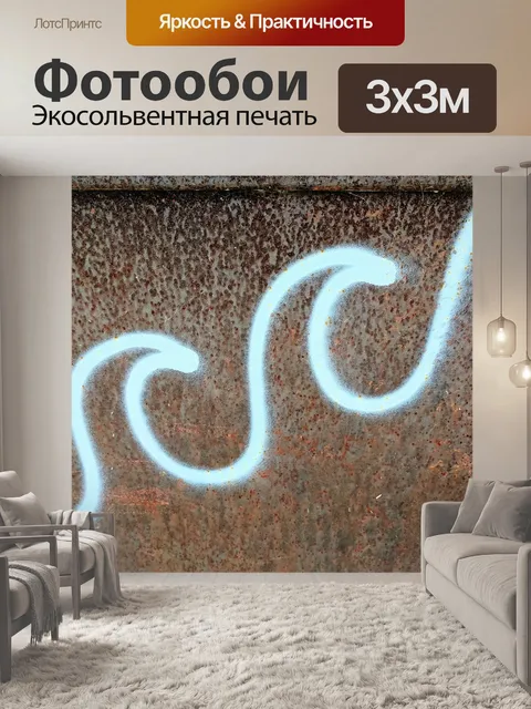 Фотообои Волны граффити