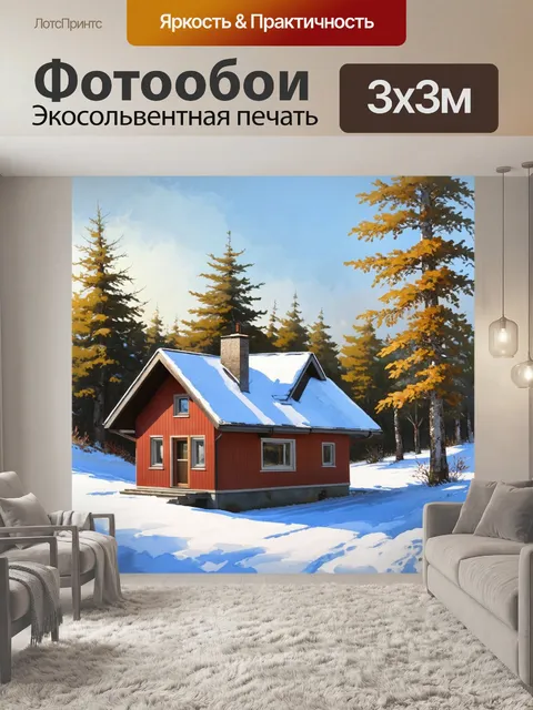 Фотообои уютный скандинавский дом среди снежного пейзажа, выполненный в технике "акварельный реализм"