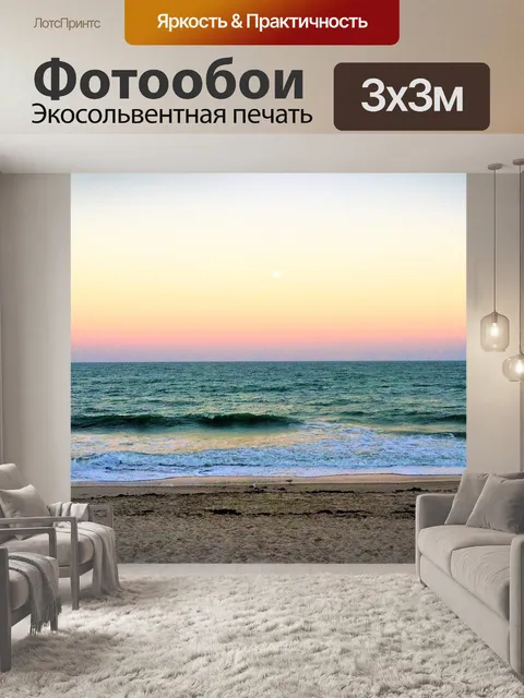 Фотообои Вечерние волны