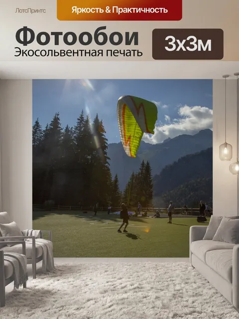 Фотообои параплан