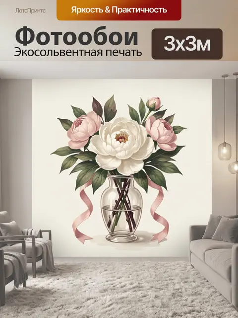 Фотообои Пионы в стеклянной вазе