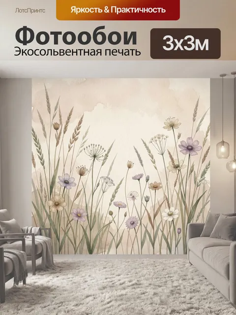 Фотообои Луговые цветы и травы