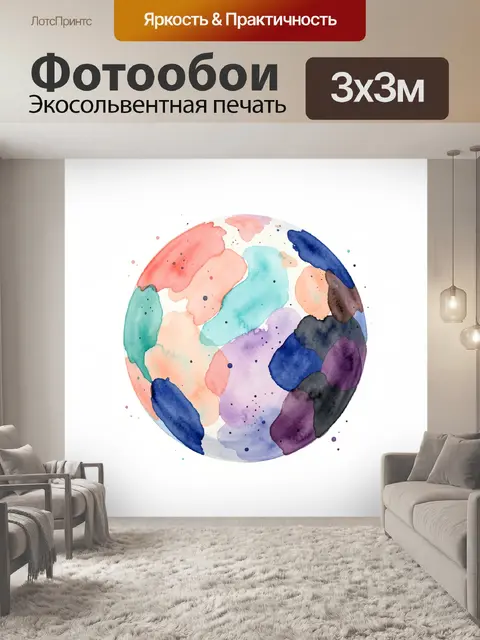 Фотообои Абстрактная акварельная планета