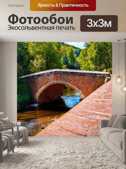 Фотообои кирпичи, образующие мост через реку
