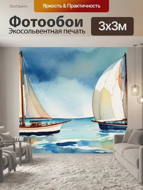 Фотообои море парусники