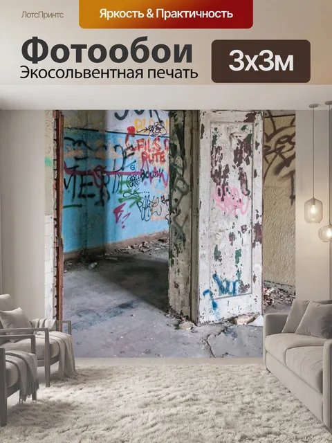 Фотообои потерял