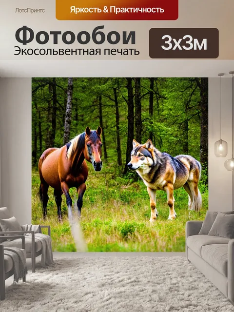 Фотообои животные, горный лес с лошадьми и волками