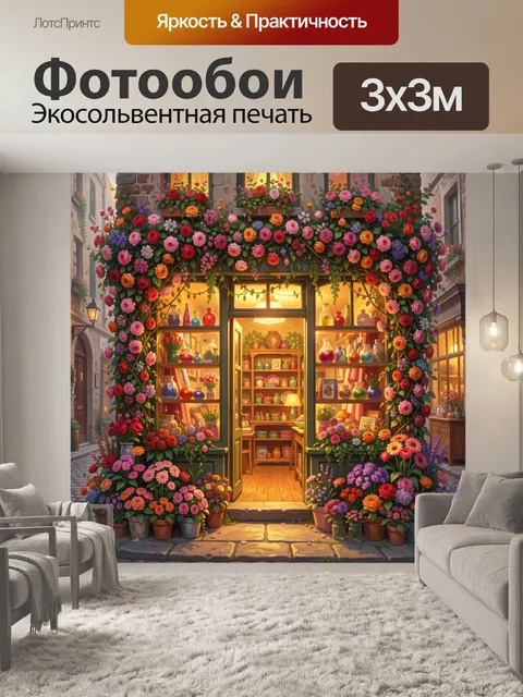 Фотообои Цветочная лавка в старом городе