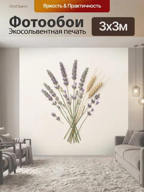 Фотообои Лаванда и колосья на светлом фоне