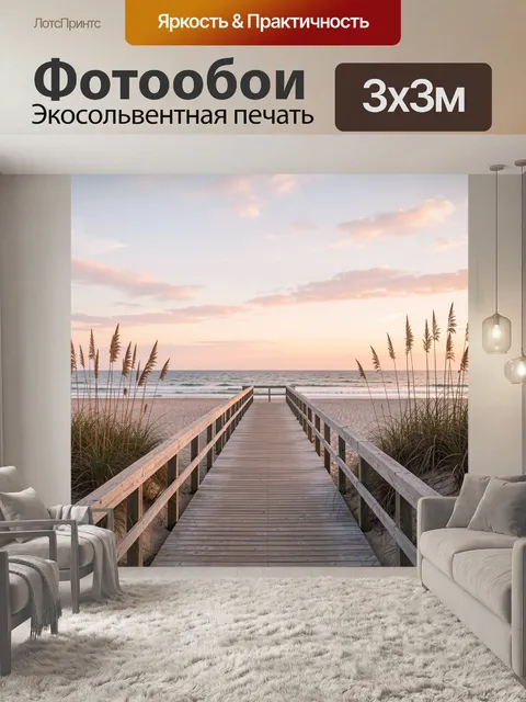 Фотообои Дорожка к морю на закате